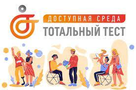 Общероссийская акция Тотальный тест «Доступная среда» 