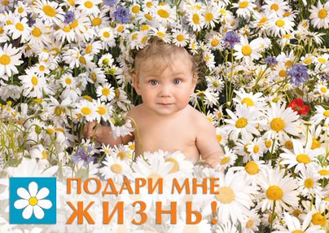 Акция "Подари мне жизнь"