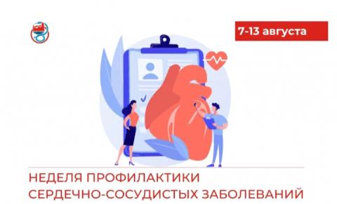 С 7 по 13 августа 2023 г Неделя профилактики сердечно -сосудистых заболеваний.