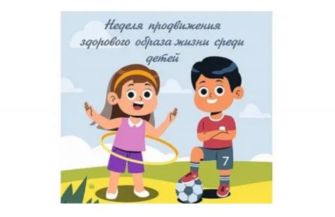 С 1 по 7 сентября Неделя продвижения здорового образа жизни среди детей.