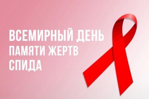 Всемирный день памяти жертв СПИДа.