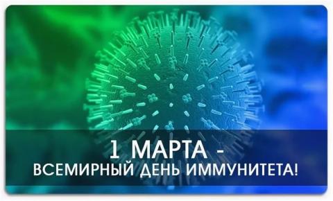 1 марта - Всемирный день иммунитета