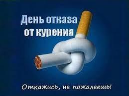 16 ноября - Всемирный день отказа от курения