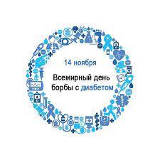 Всемирный день борьбы против диабета