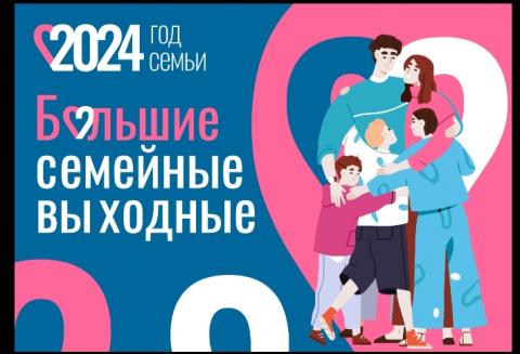 Большие семейные выходные. 