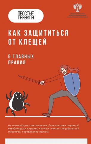 Простые правила :как защититься от клещей!