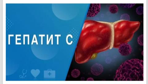 С 13 марта по 19 марта неделя по борьбе с заражением и распространением ХВГ С.