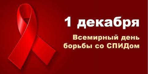 1 декабря - Всемирный день борьбы со СПИДом.