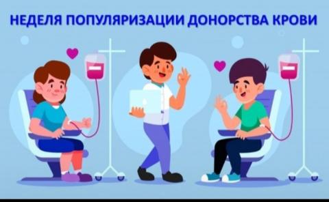 С 15 по 21 апреля Неделя популяризации донорства крови.