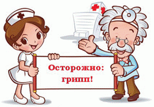 ЗАЩИТИТЕ   СЕБЯ  от   ГРИППА!