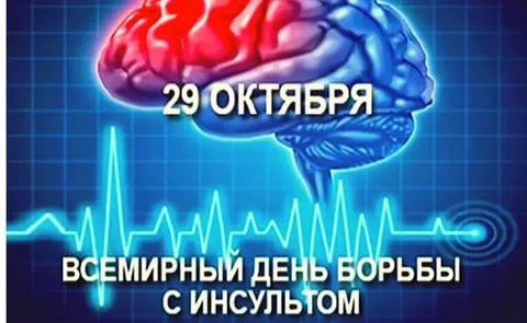 29 октября  - Всемирный день борьбы с инсультом