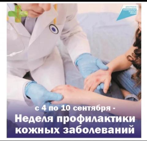 С 4 сентября по 10 сентября Неделя кожных заболеваний 