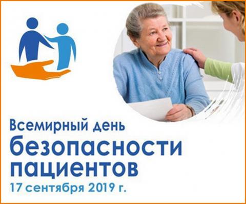 17 сентября - Всемирный день безопасности пациентов.