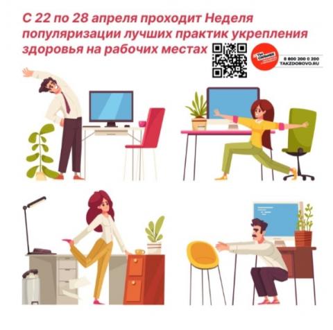 С 22 по 28 апреля Неделя популяризации укрепления здоровья на рабочих местах.