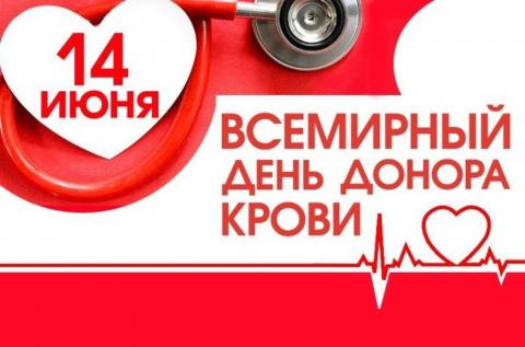 Всемирный День Донора крови.