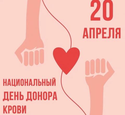 20 апреля Национальный День донора 