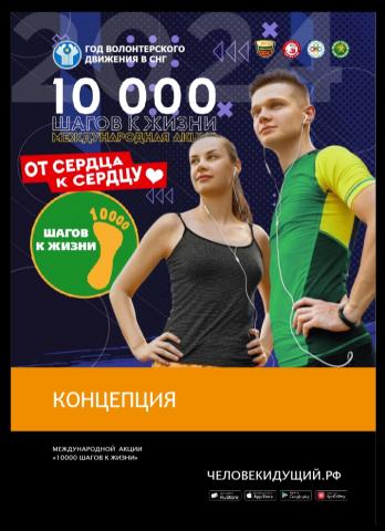 "10000 шагов к жизни"