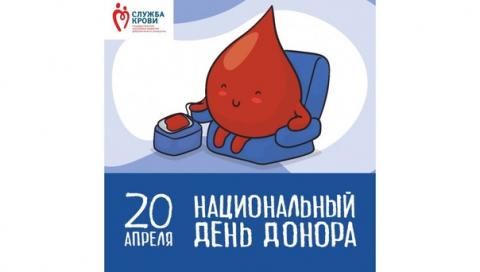 20 апреля - Национальный день донора