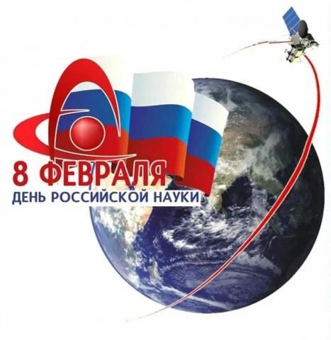 8 февраля День российской науки.
