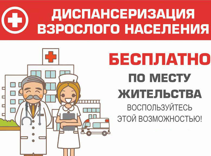 Диспансеризация взрослого населения