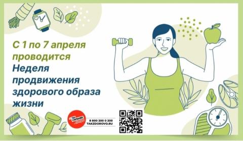 С 1 апреля по 7 апреля неделя продвижения ЗОЖ.