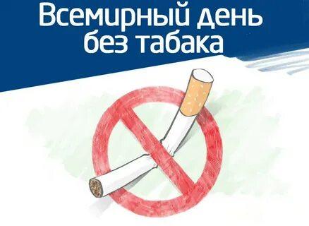Всемирный день без табака 31 мая 2023 года