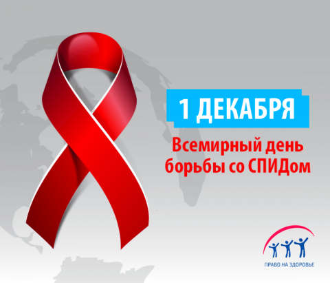 1 декабря - Всемирный день борьбы со СПИДом