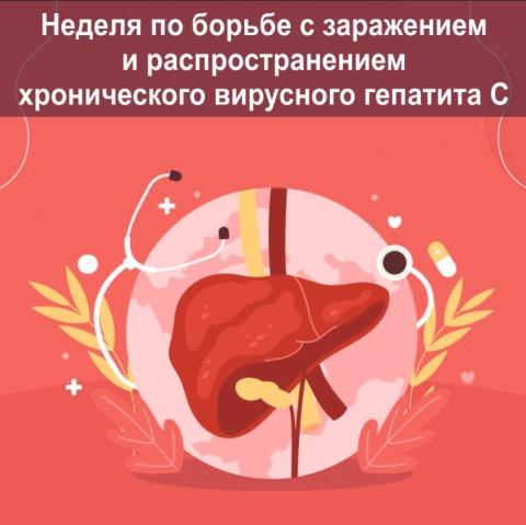 С 11 марта по 17 марта 2024г Неделя по борьбе с заражением и распространением хронического вирусного гепатита С.