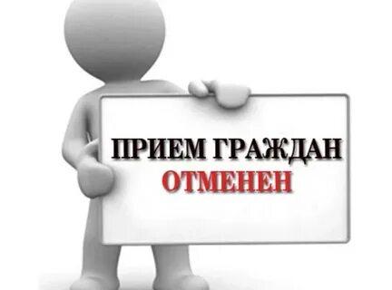 Временно прекращен личный прием граждан по личным вопросам