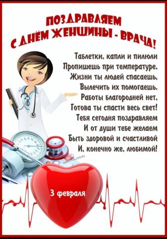 3 февраля Международный День женщины _врача.