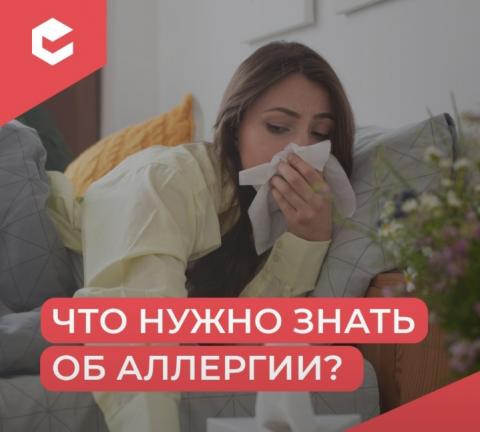 Что нужно знать об аллергии.