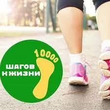 Всероссийская акция "10000 шагов к жизни"