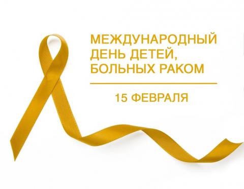 15 февраля - международный день детей, больных раком