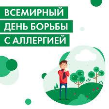 8 июля - Всемирный день борьбы с аллергией
