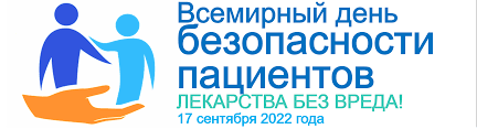 17 сентября - всемирный день безопасности пациентов