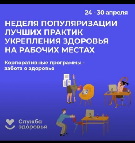 с 24 апреля по 30 апреля НЕДЕЛЯ ПОПУЛЯРИЗАЦИИ УКРЕПЛЕНИЯ ЗДОРОВЬЯ НА РАБОЧИХ МЕСТАХ.