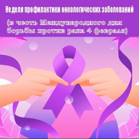 Неделя с 29 января по 4 февраля Профилактика онкологических заболеваний.
