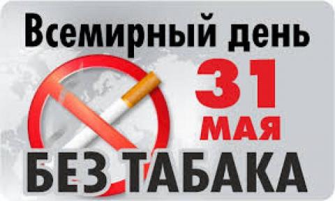 31 мая День без табака.