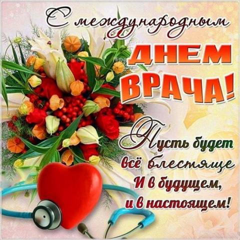 Международный день Врача.