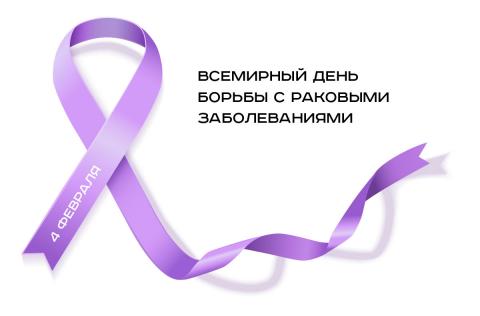 4 февраля - Всемирный день борьбы с онкологическими заболеваниями