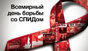 1 декабря - Всемирный день борьбы со СПИДом