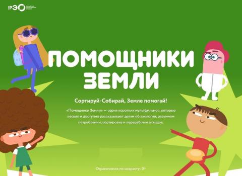 Проект "Помощники Земли"