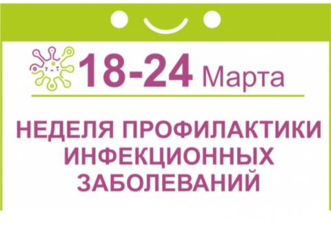 С 18  марта по 24 марта неделя  Инфекционных заболеваний!!
