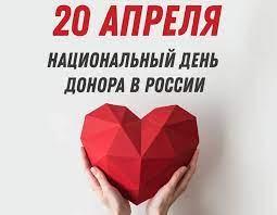 20 апреля - Национальный день донора