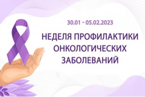 Неделя профилактики онкологических заболеваний.