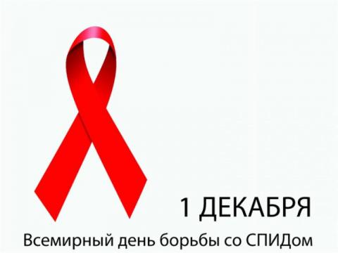 1 декабря - Всемирный день борьбы со СПИДом.