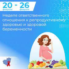 20 — 26 февраля - неделя ответственного отношения к репродуктивному здоровью и здоровой беременности
