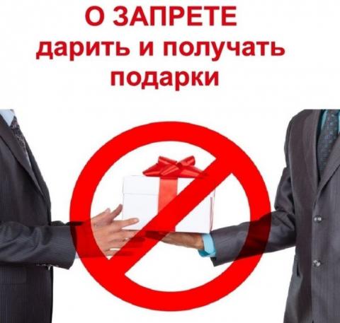 О запрете дарить и получать подарки