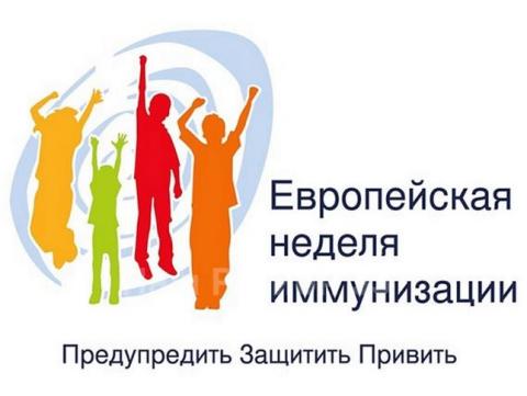 Европейская неделя иммунизации