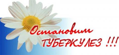 Наше поколение должно остановить туберкулез!